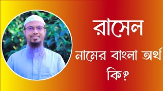 রাসেল নামের অর্থ কি  Rasel meaning in Bangla  Rasel namer ortho ki [upl. by Amathiste180]