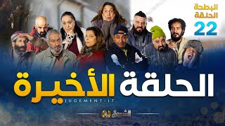 البطحة الجزء 02  الحلقة الأخيرة  EL BATHA SAISON 02  DERNIER EPISODE [upl. by Giacopo]