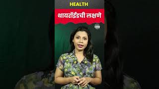 shorts  Thyroid Symptoms  जाणून घ्या थायरॉईडची लक्षणं [upl. by Karim436]