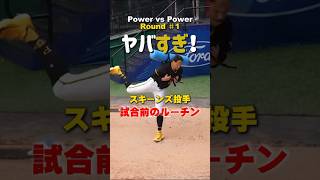 【大谷翔平】ヤバすぎ！スキーンズ投手の試合前のルーチン！😮😮😮 shorts 大谷翔平 baseball mlb [upl. by Timi]