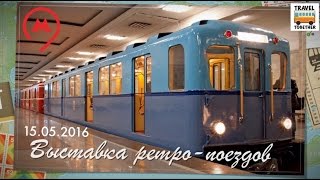 quotВыставка ретропоездовquot 81 год московскому метро 150516  quotVintage car exhibitionquot Moscow metro [upl. by Narmi]