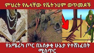 አለም ላይ አሰቃቂ የተባሉት የቬትንሀም ወቶአደር ወጥመዶችamazing ethiopia አስገራሚ [upl. by Swehttam]