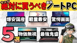 【自作erが厳選】絶対に買うべきノートPCのお勧めBEST5！最安6万円台でハイクラスPCは買えます [upl. by Jonny]