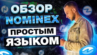 ОБЗОР NOMINEX  НОВЫЙ DEX NOMISWAP  СТЕЙКИНГ NMX ДО 200 ГОДОВЫХ [upl. by Raseta]