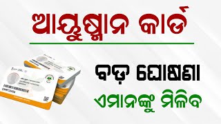 Ayushman Bharat Yojana Odisha  Pradhan Mantri Jan Arogya Yojana [upl. by Lalaj]