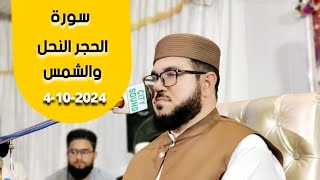 سورة الحجر و النحل و الشمس  مقري محمد ابراهيم كاسي [upl. by Ylatfen]