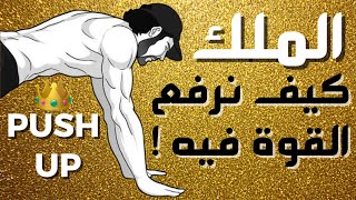 👑 ملك التمارين طريقة 2S5 لرفع القوة في تمرين الضغط، وماهي فوائد البوش اب Push up [upl. by Haerr298]