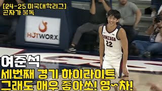 여준석 2425 NCAA 세번째 경기 하이라이트  짧았지만 매우 강렬한 인상을 남긴 경기  기록은 영상에서 확인해주세요 [upl. by Odragde]