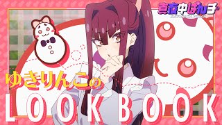 【真夜中ぱんチ】ゆきりんこのLOOK BOOK｜YouTubeオリジナルアニメ⑤ゆき（CV茅野愛衣） [upl. by Jordan]