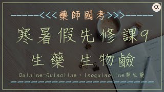 《先修課程》第9堂，生藥，生物鹼，QuinineQuinoline、Isoquinoline類生藥 [upl. by Margalit194]