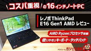 レノボThinkPad E16 Gen1 AMDレビューAMD Ryzen 7000シリーズプロセッサ搭載のコスパの高い16インチノートPCについて解説します。 [upl. by Veda]