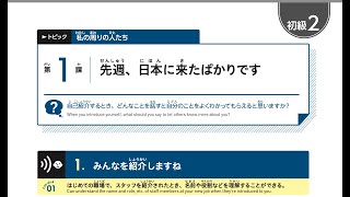 IRODORI 2 A2 LESSON 1  いろどり 初級 2 第 1 [upl. by Assilem]