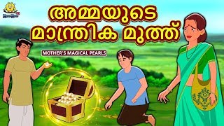 Malayalam Story for Children  അമ്മയുടെ മാന്ത്രിക മുത്ത്  Malayalam Fairy Tales  Koo Koo TV [upl. by Eittel270]