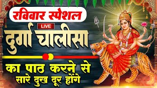 LIVE🔴आज के दिन सुबहशाम  श्री दुर्गा चालीसा का ११ बार पाठ करने से सारे कष्ट दुःख दूर होंगे [upl. by Ahgiel24]