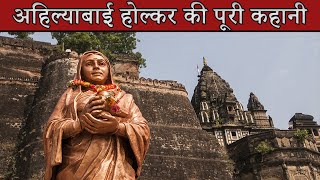 अहिल्याबाई होल्कर की पूरी कहानी  Ahilyabai Holkar ki poori kahani in Hindi Jivani [upl. by Weywadt]