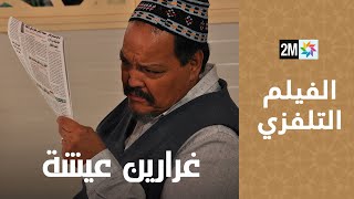 Ghararin Aicha  Ferkous  الفيلم التلفزي  غرارين عيشة [upl. by Llered970]