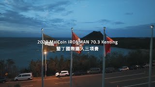 2023 MaiCoin IRONMAN 703 Kenting 墾丁國際鐵人三項賽 [upl. by Buna]