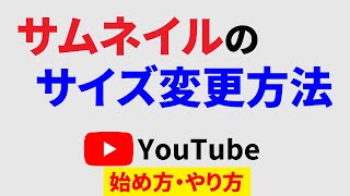 Youtubeのサムネイルのサイズがでかい！合わないときは大きさを変更すれば問題なし♪ [upl. by Ahsel]