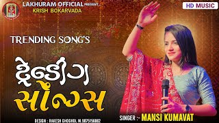 Trending SongsMansi Kumawatટ્રેડિંગ સોંગAll New SongGujarati Song 2023 [upl. by Dlanod]