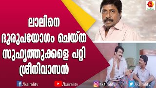 മോഹൻലാൽ ഒന്ന് വന്നു കിട്ടിയാൽ മതി എന്ന് പറയുന്നവരെ കുറിച്ച് ശ്രീനിവാസൻ  Mohanlal Sreenivasn [upl. by Cathlene]