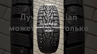 Nordman 7 IKON TYRES зимняя шипованная шина для суровой зимы Отличные характеристики и цена [upl. by Pazice]