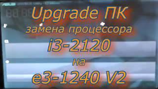 Upgrade LGA 1155 from i32120 to Xeon e31240 V2 [upl. by Nimsaj61]