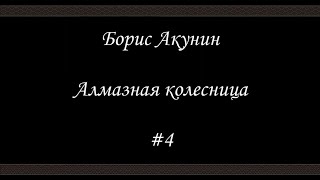 Алмазная колесница 4  Борис Акунин  Книга 11 [upl. by Enoch]