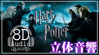 【𝟖𝐃  𝐀𝐮𝐝𝐢𝗼】HarryPotter  ハリーポッター🪄【立体音響】 [upl. by Adiuqram713]