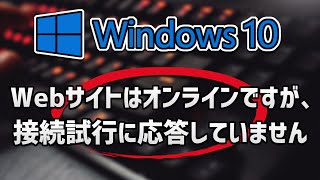 Webサイトはオンラインですが、接続試行に応答していません Windows 10 [upl. by Adnil]