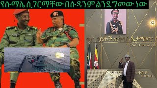 የምስራች ለሁላቹሁም በመላው አማራ ክልል አንጻራዊ ሰላም ተመልሶአል የገና በአል በሰላም አልፎአል ጥምቀትም ይደምቃል የባህር ወደቡም አመርቂ ሆኖአል [upl. by Barcot]