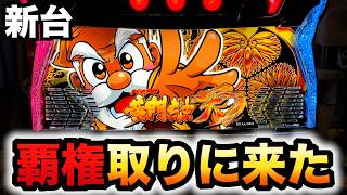 【新台】黄門ちゃま天は令和6年の覇権台？パチスロ実践スマスロ1264 [upl. by Eizzo698]