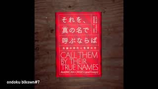 音読ブラックスワン7 ｜『それを、真の名で呼ぶならば：危機の時代と言葉の力』レベッカ・ソルニット [upl. by Cristina438]