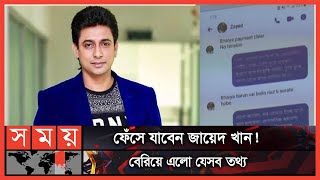 জায়েদ খানের স্ক্রিনশট ভাইরাল  Zayed Khan  BFDC  Somoy TV [upl. by Dove]