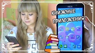 Мои Книжные Приложения На Телефоне [upl. by Romeyn]