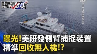 秘密武器曝光！美國DARPA研發側臂捕捉裝置精準回收無人機！？ 關鍵時刻 201703065 傅鶴齡 劉燦榮 [upl. by Rahel149]