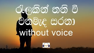 Ralakin Thaniwee Karaoke without voice රැළකින් තනි වී වන මැද සරනා [upl. by Noillimaxam]