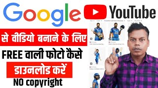 Google se Copyright free images kaise download Karen  How to download copyright image from Google [upl. by Dibb]