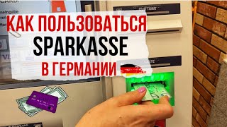 Sparkasse КАК ПОЛЬЗОВАТЬСЯ БАНКОМАТОМ в Германии как перечислить деньги [upl. by Huff]