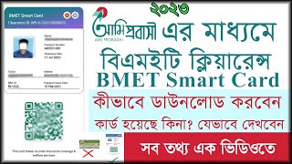 How to Check and Download BMET Smart Clearance Card 2023। আমি প্রবাসী । প্রবাস তথ্যকেন্দ্র [upl. by Gusty348]