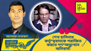 ২৮ অক্টোবরের মহাসমাবেশ ও সমসাময়িক বিষয়ে কর্নেল শহীদ উদ্দীন খানের সাক্ষাৎকারNagorikTV [upl. by Snapp122]