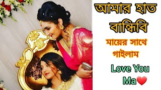 আমার হাত বান্ধিবি  মা আর আমি  Folk Song [upl. by Eita]