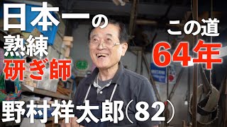 【潜入】堺包丁の昔と今｜野村祥太郎【研ぎ師】｜伝統工芸士 [upl. by Aggi]