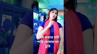 আমি করতে যদি পারি তোমার মন চুরি Ami korte Jodi pari Tomar mansoori [upl. by Kwon]