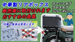 中華製リアボックス55Lを取付け、付属の金具よりも便利な金具あります！！スーパーカブ系、クロスカブ系、新旧、50cc、110ccどちらでも参考にどうぞ。 [upl. by Airdnax]