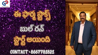 Guru Prasad Academyఈ ఫార్మ స్టాక్స్ బుల్ రన్ స్టార్ట్ అయింది [upl. by Atirrehs]