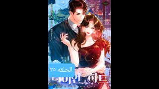 الحلقه 35 من قصه قلب الاسد [upl. by Adialeda]