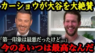 「凄すぎて訳がわからないよ」メジャーを代表する大投手・カーショウがか語る本音とは【海外の反応】【大谷翔平】 [upl. by Aduh]