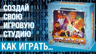 Как играть в quotGame Dev Simquot [upl. by Marinelli323]