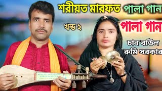 shoriyot marfat pala  শরিয়ত মারফত পালা  chan boyati rumi sarkar  বাউল গান  মারফতের দেশে যদি যাবি [upl. by Edwine183]