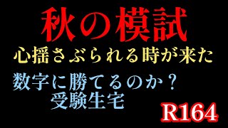 2023年R164「秋の模試」日能研合判、首都圏模試合判、合不合、サピオープン模試の目的は何なのか？受験生宅に与える影響が格段に大きくなる秋の模試。日能研 首都圏模試偏差値 中学入試 [upl. by Hanimay728]